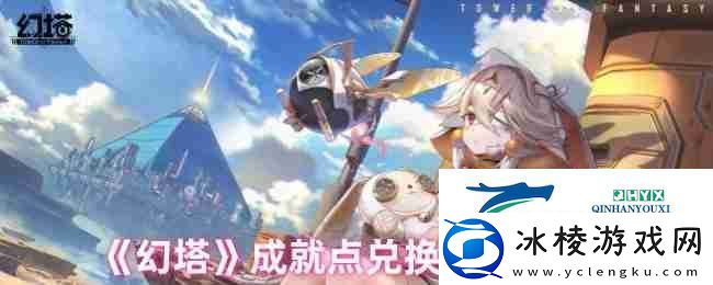 幻塔成就点兑换奖励一览-游戏攻略