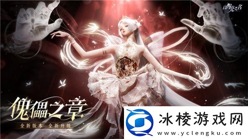 傀儡的概念这么多游戏都在玩-凭什么以闪亮之名玩出了花样