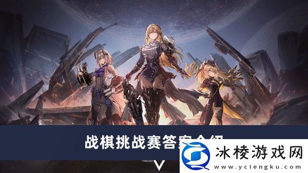 战棋挑战赛答案介绍：地图特色区域与探险攻略分享