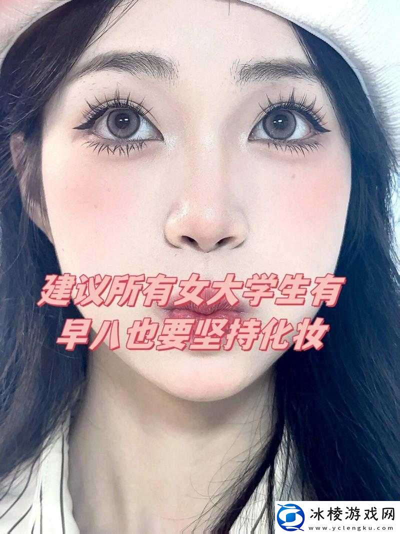 生活真相之大学能否化妆及化妆装扮全介绍