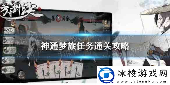 方寸对决神通梦旅任务通关指南