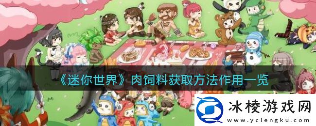 肉饲料获取方法作用一览：完美装备搭配建议