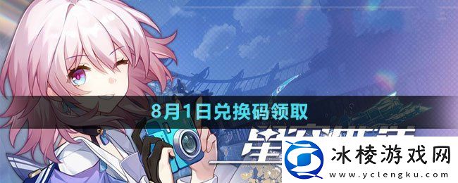 2023年8月1日最新兑换码：如何利用游戏中的每日任务？