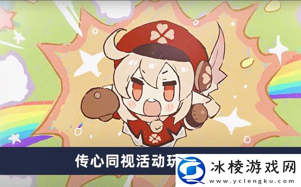 传心同视活动玩法介绍：隐藏奖励获取全攻略