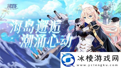 拂晓：胜利之刻海岛邂逅-潮涌心动