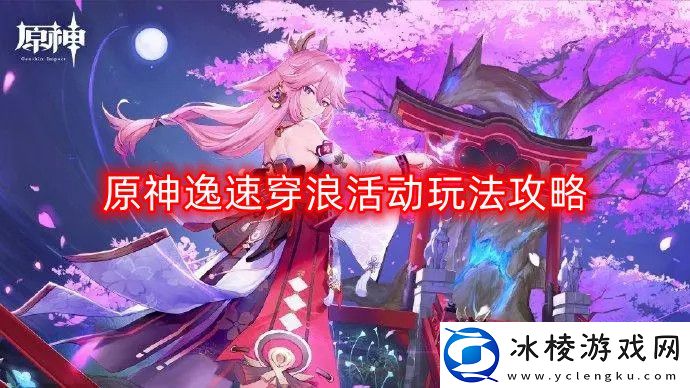 原神逸速穿浪活动流程