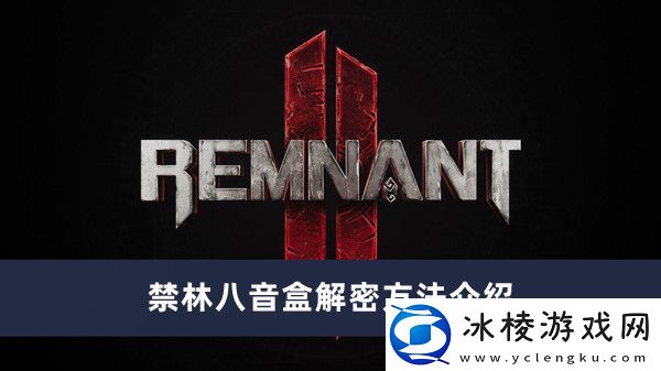 禁林八音盒解密方法介绍：玩家互动与社区建设建议