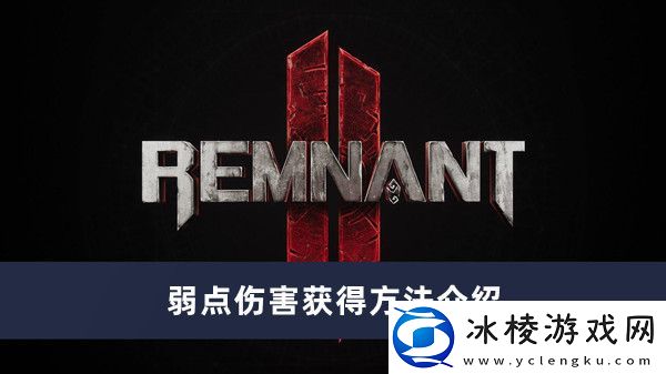 弱点伤害获得方法介绍：战斗策略终极全解