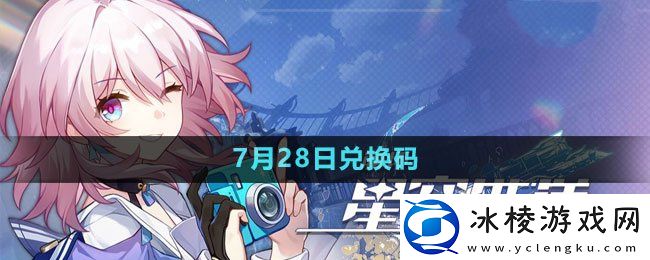 2023年7月28日最新兑换码：稀有道具获取方法