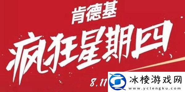 8.11肯德基疯狂星期四菜单有哪些-8.11肯德基疯狂星期四菜单详情介绍