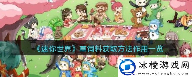 草饲料获取方法作用一览：职业天赋加点分享