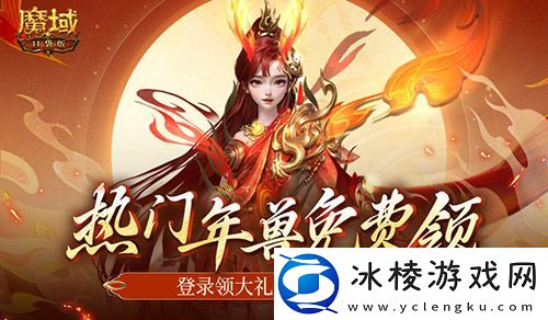 最新年兽直接送！魔域口袋版新服福利不容错过！
