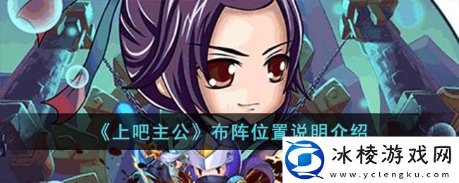 布阵位置说明介绍：实用刷怪全技巧