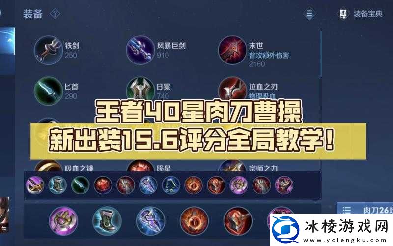 王者荣耀2022新版：曹操铭文出装推荐