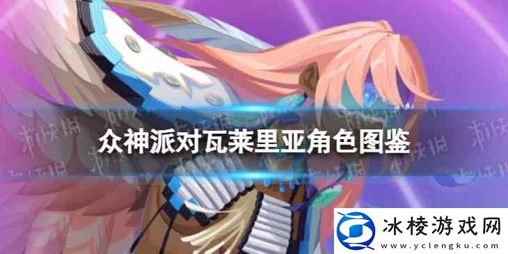 众神派对克察尔科亚特尔瓦莱里亚角色图鉴