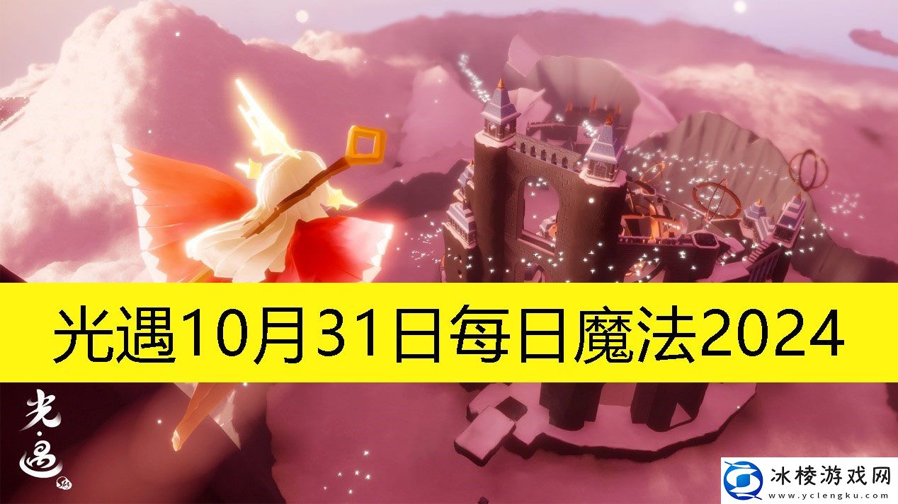 10月31日每日魔法2024：针对不同游戏模式