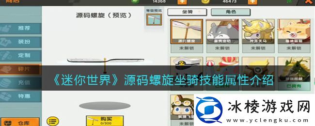 源码螺旋坐骑技能属性介绍：获取游戏道具技巧