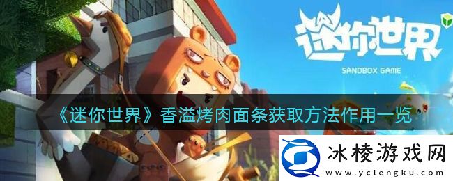 香溢烤肉面条获取方法作用一览：游戏内环境互动与战斗优势