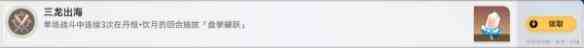 崩坏星穹铁道三龙出海成就获取流程