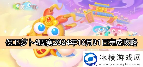 周赛10月31日完成攻略2024：针对游戏中的难题和挑战