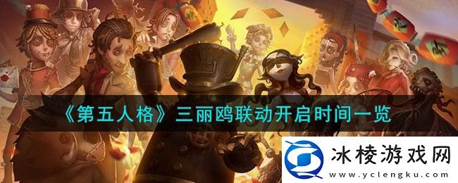 三丽鸥联动开启时间一览：角色定位与技能搭配