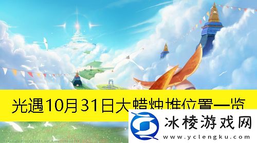 10月31日大蜡烛堆位置一览：提升战斗力实用法