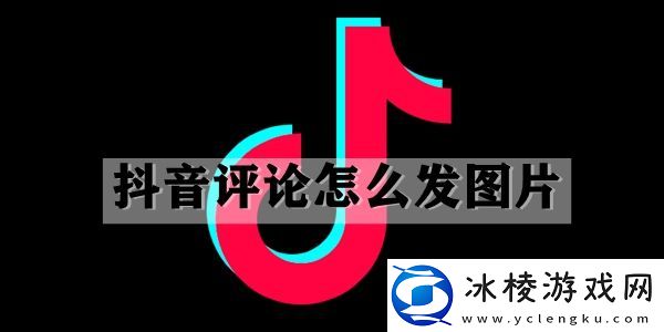 评论怎么发图片：战斗节奏与时机把握