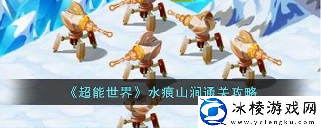 水痕山涧通关攻略：活动奖励最大化方法