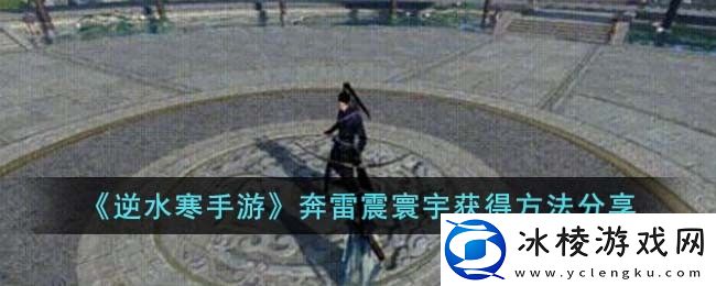 奔雷震寰宇获得方法分享：装备属性提升与搭配建议