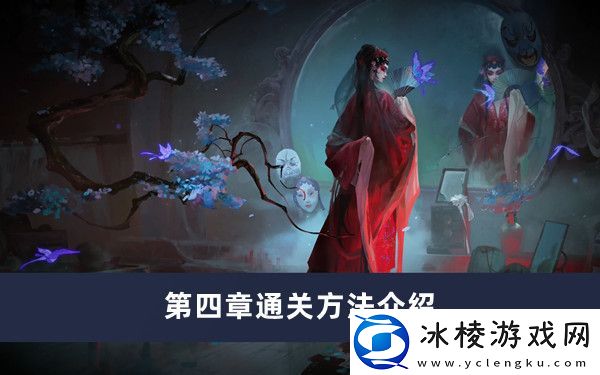 第四章通关方法介绍：攻略助你技能升级