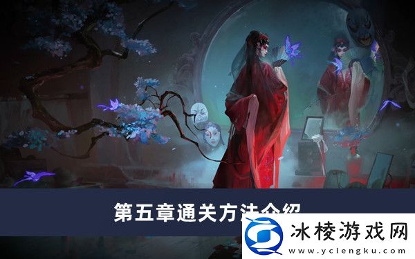 第五章通关方法介绍：不断尝试和学习新的技巧和战术