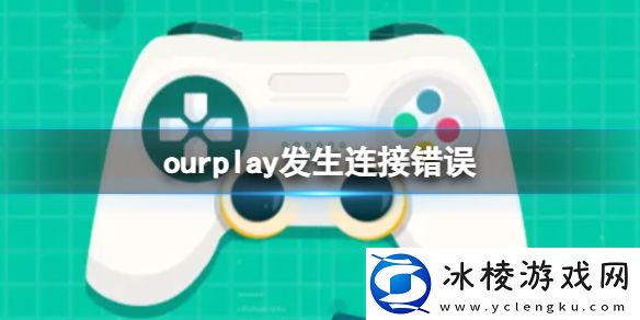 网络发生连接错误原因一览：找到其破绽