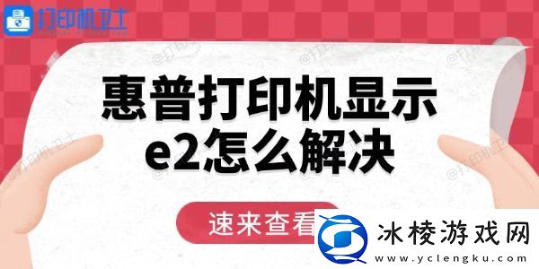 惠普打印机显示e2怎么解决用这三招轻松恢复