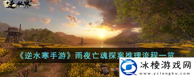 雨夜亡魂探案推理流程一览：如何在战斗中巧妙取胜