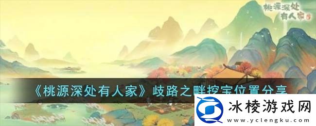 歧路之畔挖宝位置分享：稀有装备掉落概率