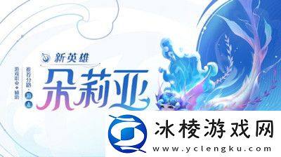 朵莉亚铭文出装推荐介绍:战斗中的换血战术