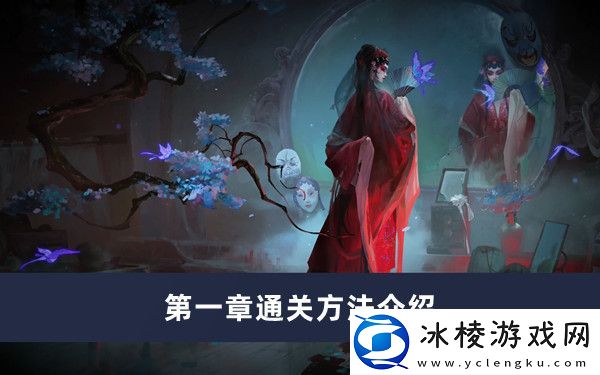 第一章通关方法介绍：游戏问题与故障解决方案