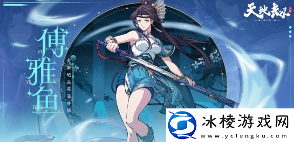 傅雅鱼魂石推荐：技能搭配创新，发掘新玩法与新战术