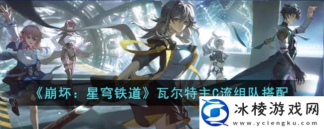 瓦尔特主C流组队搭配：游戏内资源循环机制