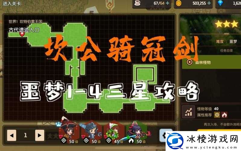 坎公骑冠剑：噩梦1-4古代遗迹入口星全收集-挑战成功