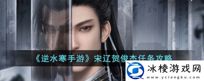 宋辽贺俊杰任务攻略：全图资源分布分析