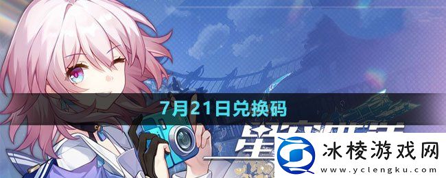 2023年7月21日最新兑换码：尝试新玩法发掘游戏更多乐趣