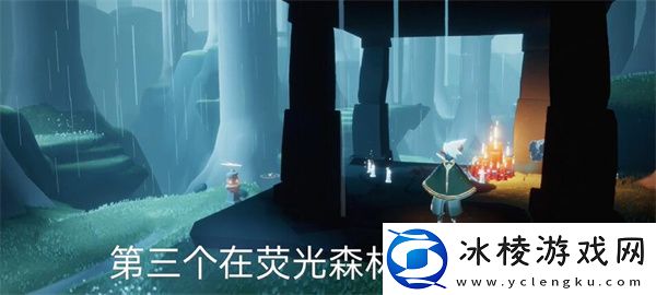 11月18日雨林变动大蜡烛堆位置一览：游戏内新手引导与快速成长