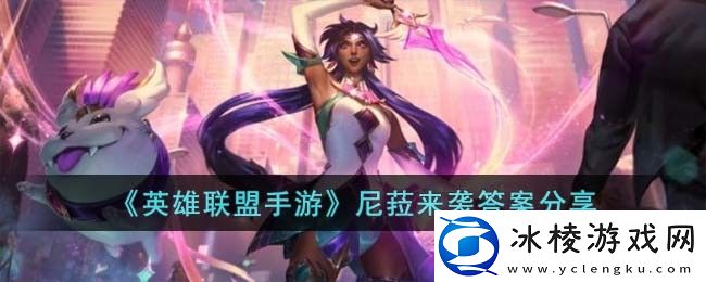 尼菈来袭答案分享：高效副本刷怪方法