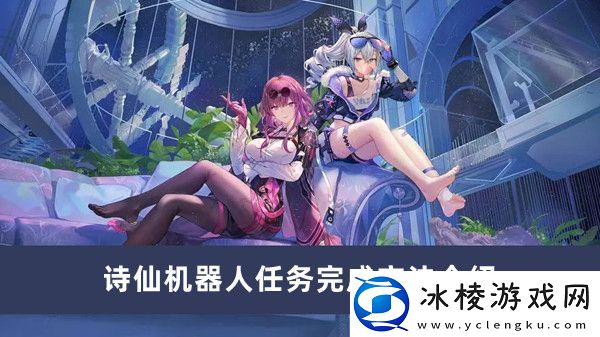 诗仙机器人任务完成方法介绍：战斗风格选择与流派分析