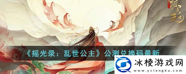 公测兑换码最新：高级副本攻略与注意事项