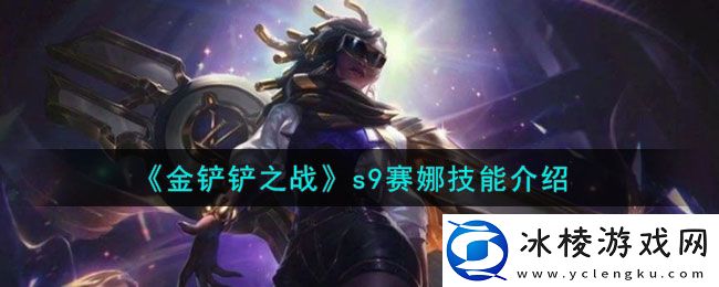 s9赛娜技能介绍：装备外观幻化搭配