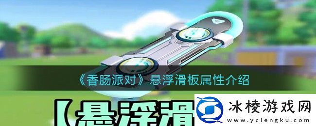 悬浮滑板属性介绍：PVP经验值快速获取策略