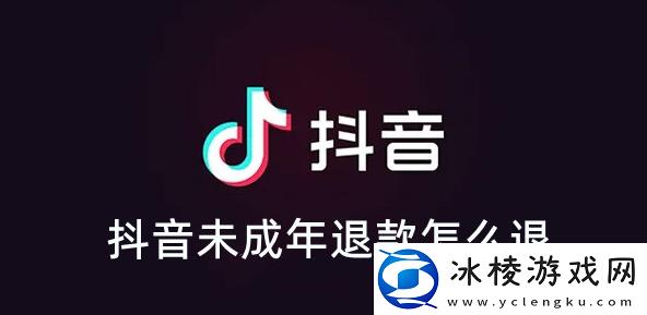 未成年退款怎么退：新手期五大关键要点