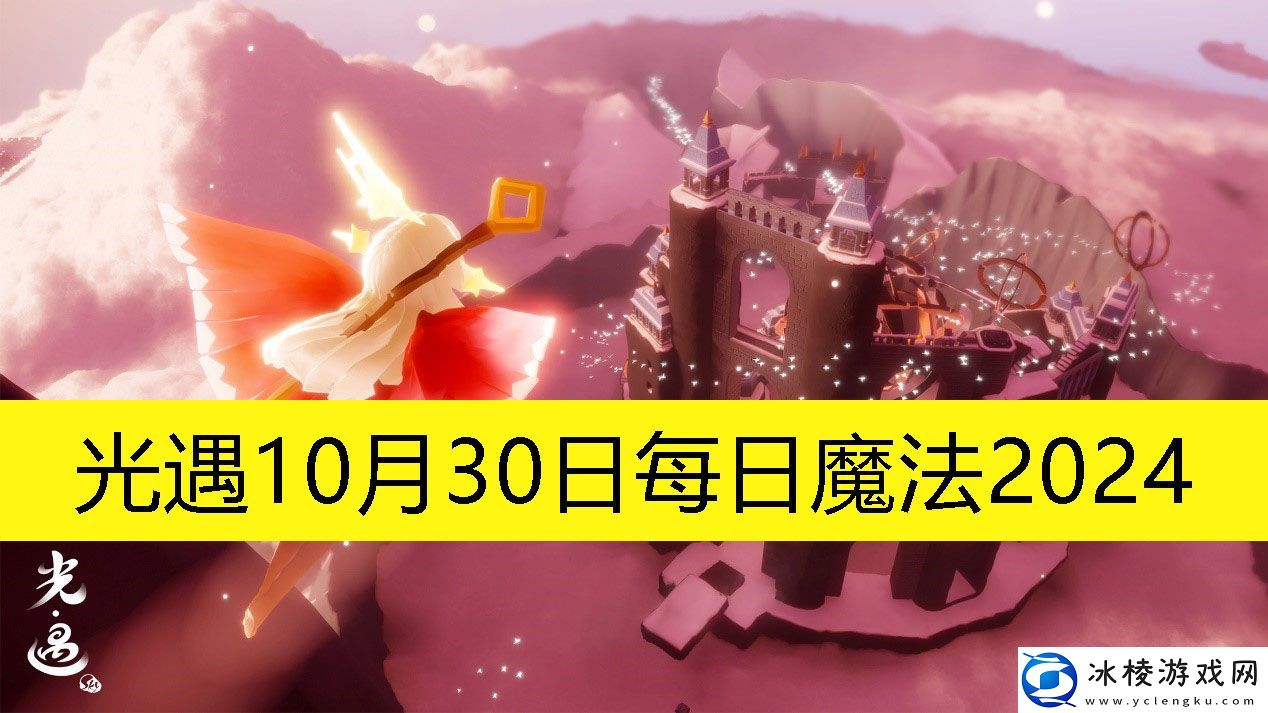10月30日每日魔法2024：难点攻略最佳方法